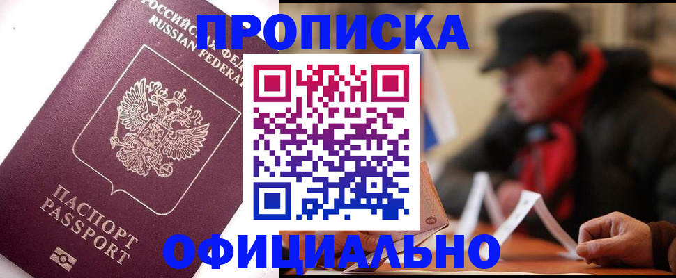 прописка в Заринске