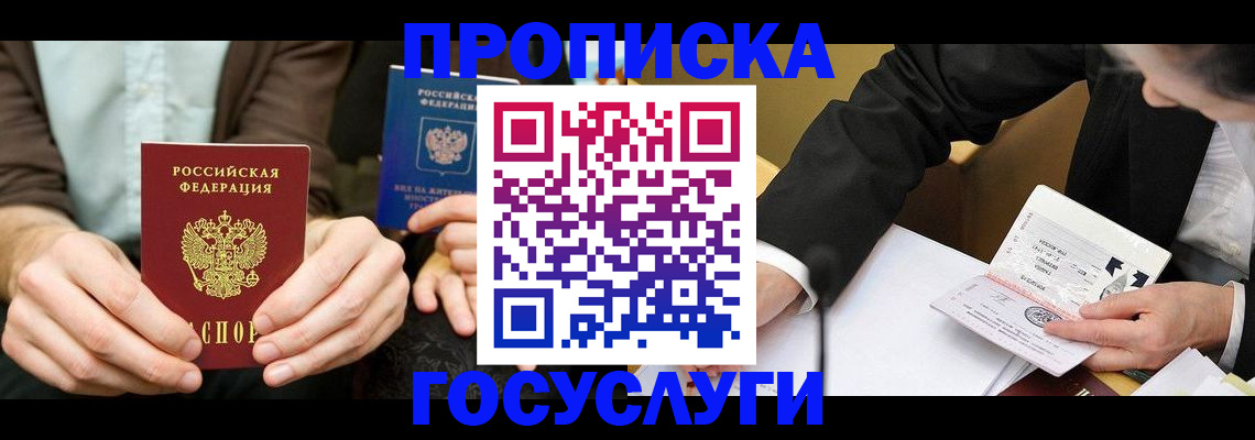 прописка в Заринске
